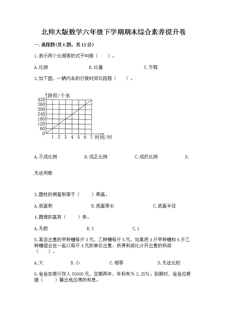 北师大版数学六年级下学期期末综合素养提升卷（典型题）第1页