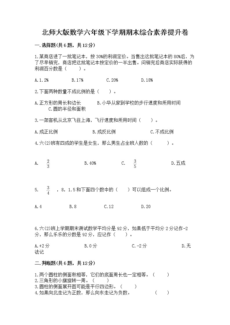 北师大版数学六年级下学期期末综合素养提升卷（夺冠）第1页