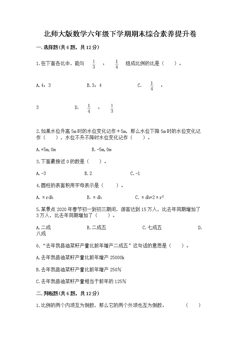 北师大版数学六年级下学期期末综合素养提升卷答案免费下载第1页