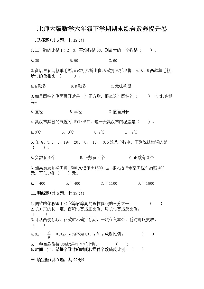 北师大版数学六年级下学期期末综合素养提升卷参考答案第1页