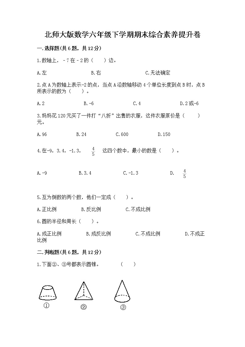北师大版数学六年级下学期期末综合素养提升卷【综合卷】第1页