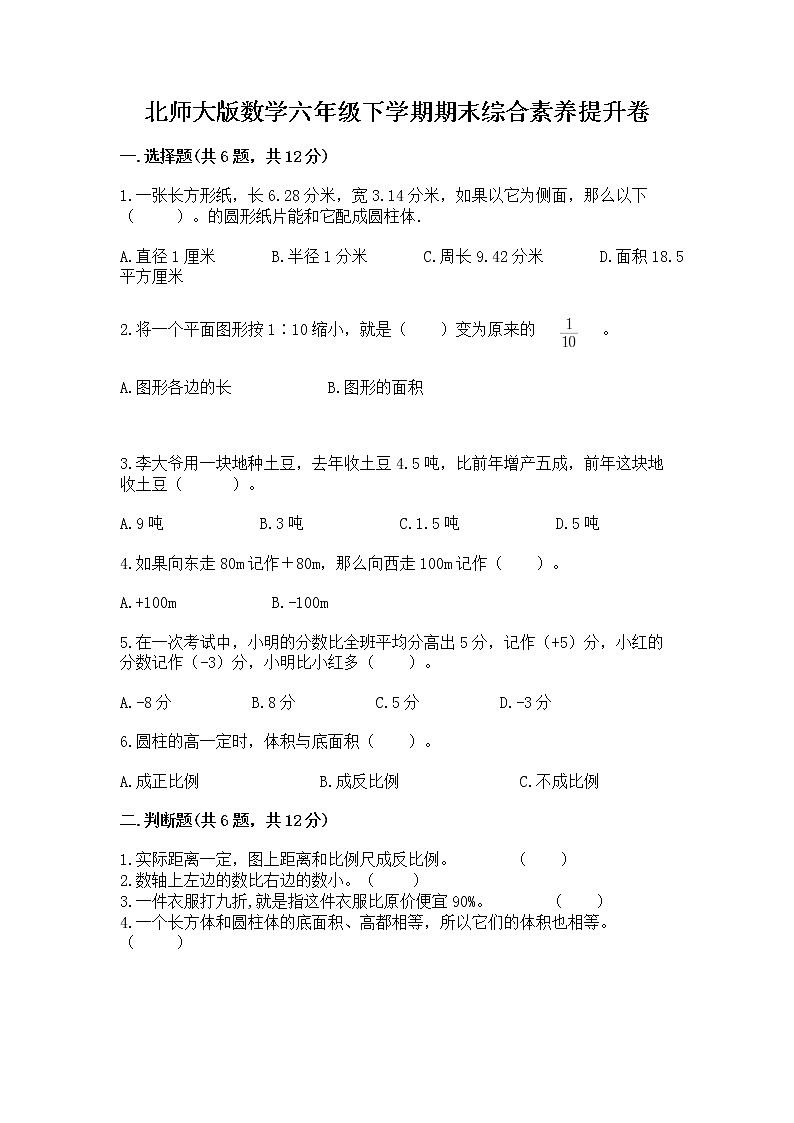 北师大版数学六年级下学期期末综合素养提升卷（必刷）第1页