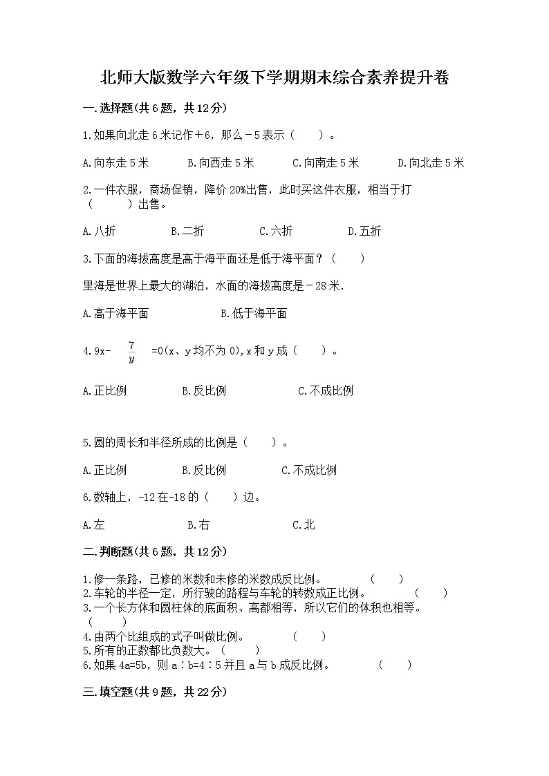 北师大版数学六年级下学期期末综合素养提升卷（夺分金卷）第1页