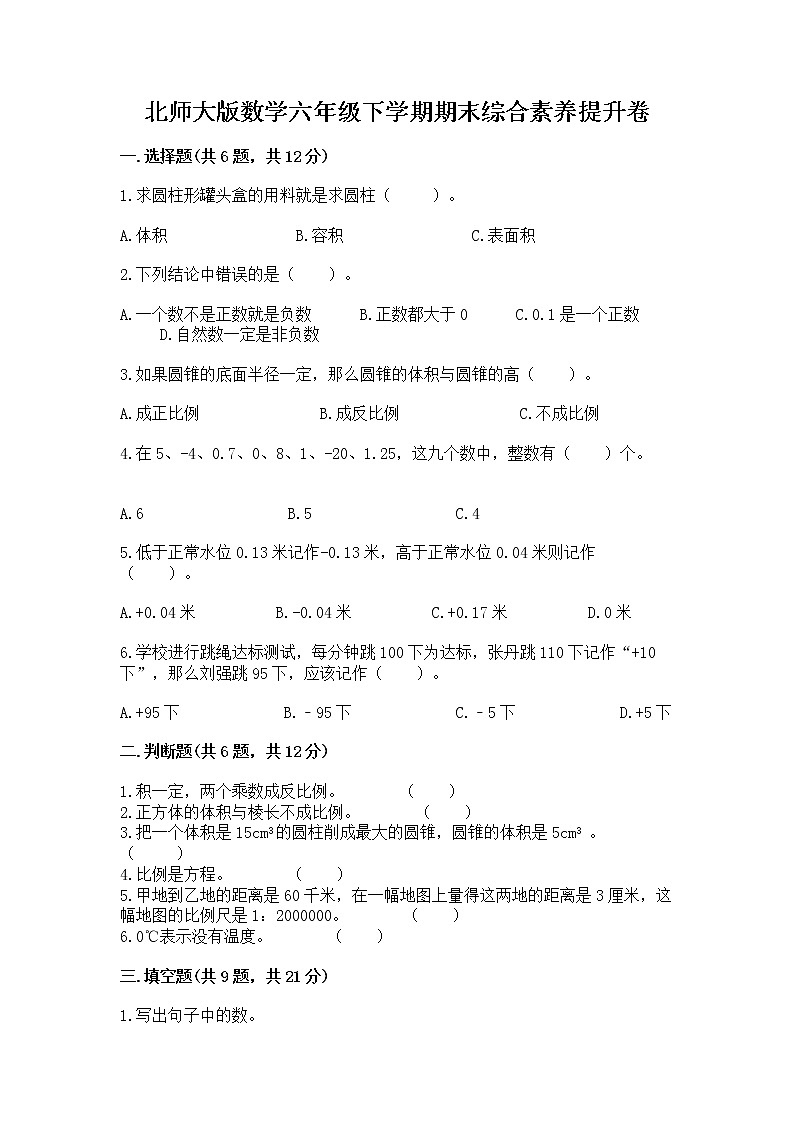 北师大版数学六年级下学期期末综合素养提升卷附答案（a卷）第1页