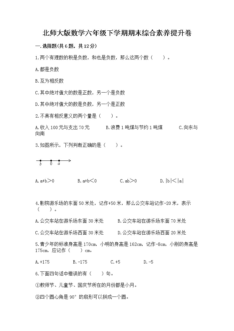 北师大版数学六年级下学期期末综合素养提升卷（夺冠系列）第1页