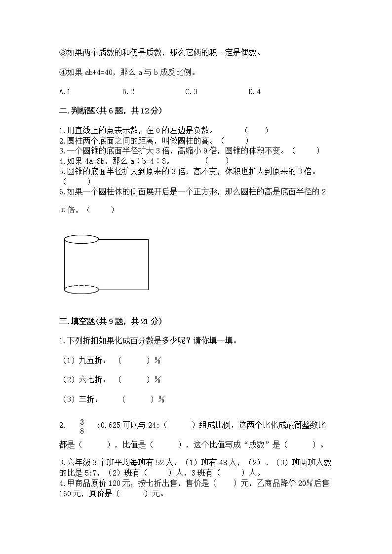 北师大版数学六年级下学期期末综合素养提升卷（夺冠系列）第2页