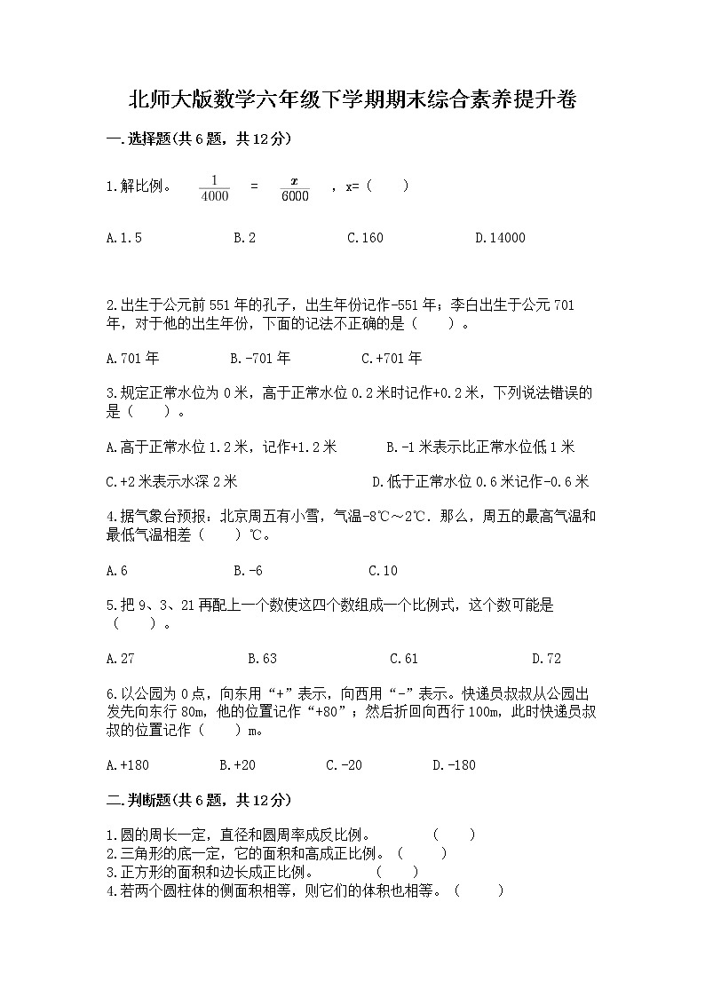 北师大版数学六年级下学期期末综合素养提升卷带答案（巩固）第1页