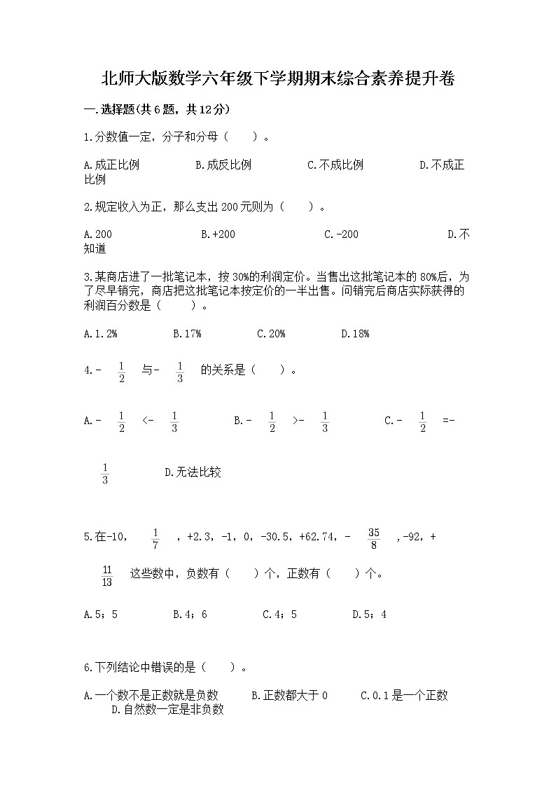 北师大版数学六年级下学期期末综合素养提升卷附答案（基础题）第1页