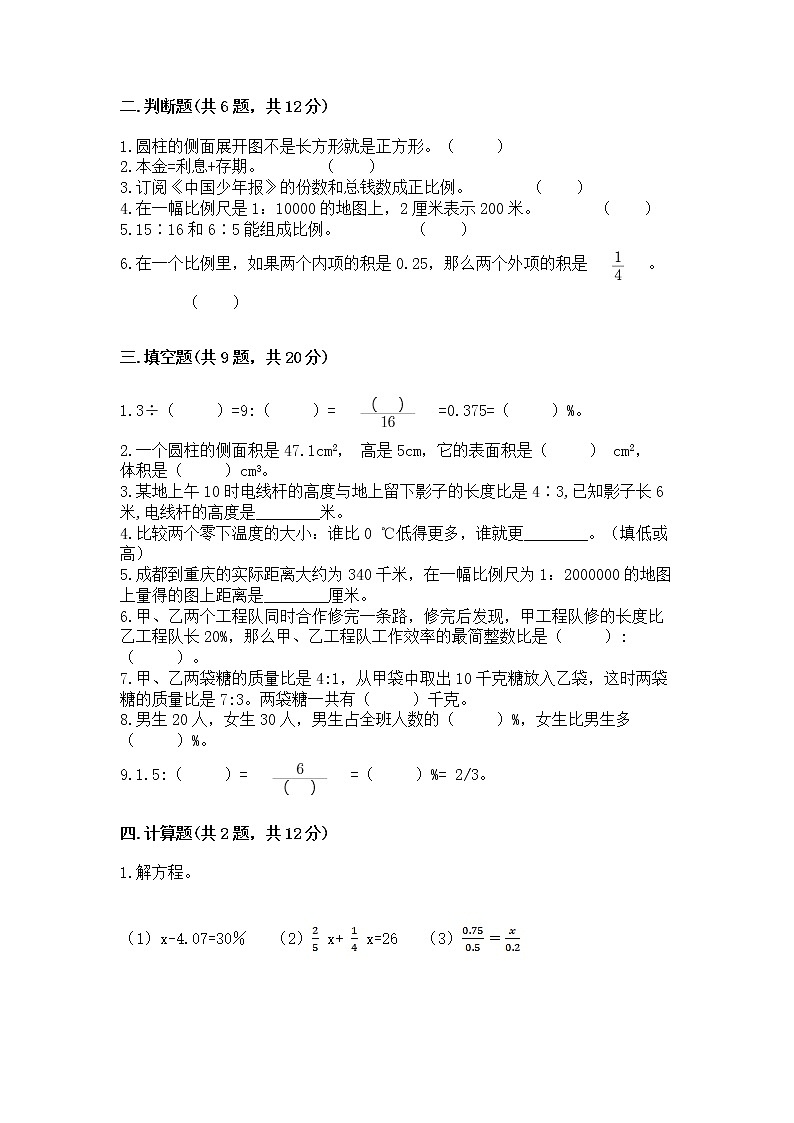 北师大版数学六年级下学期期末综合素养提升卷附答案（基础题）第2页