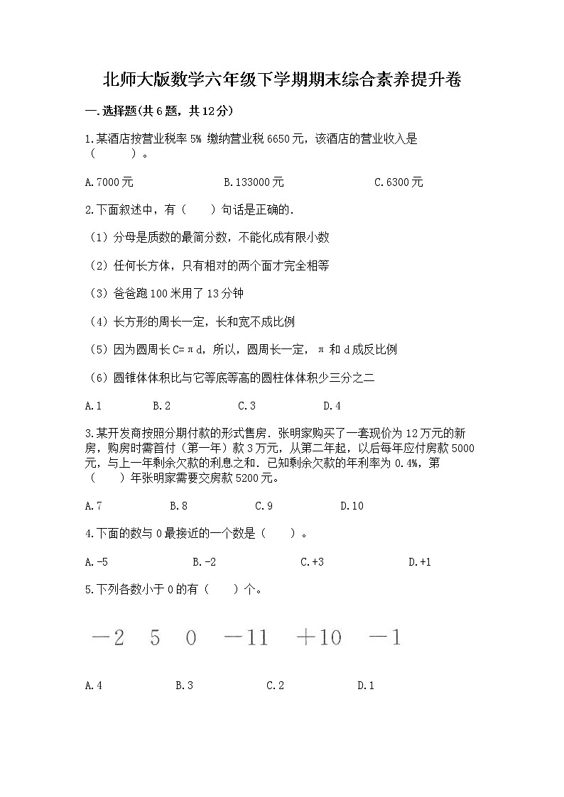 北师大版数学六年级下学期期末综合素养提升卷（巩固）第1页