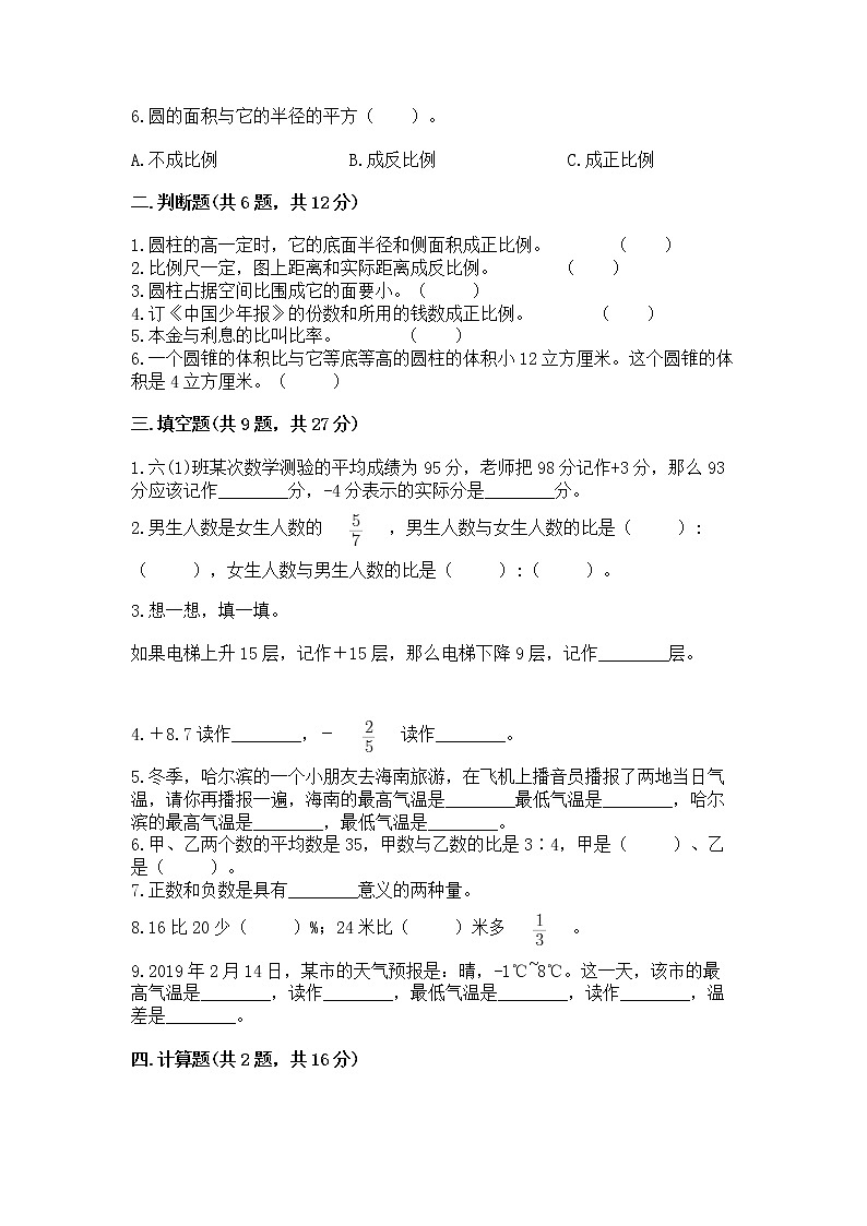 北师大版数学六年级下学期期末综合素养提升卷（巩固）第2页