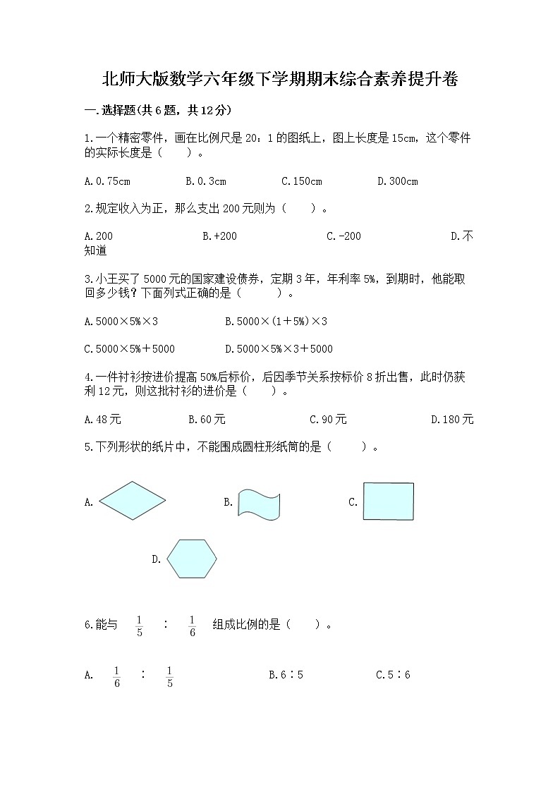北师大版数学六年级下学期期末综合素养提升卷（a卷）第1页