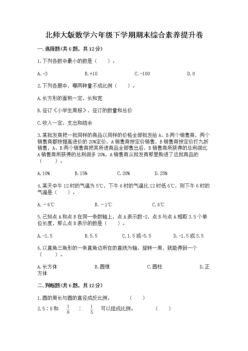 北师大版数学六年级下学期期末综合素养提升卷【易错题】第1页