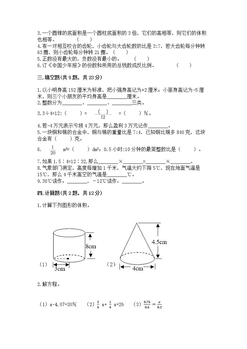 北师大版数学六年级下学期期末综合素养提升卷【易错题】第2页