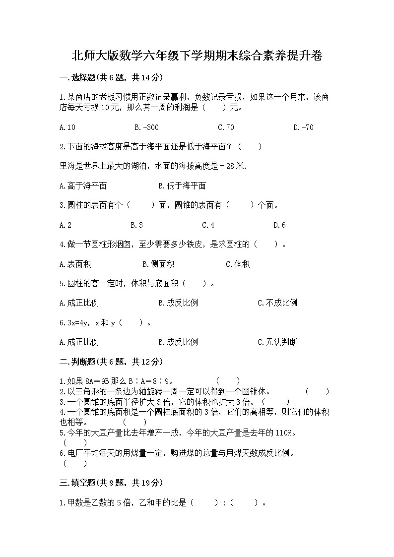 北师大版数学六年级下学期期末综合素养提升卷【研优卷】第1页