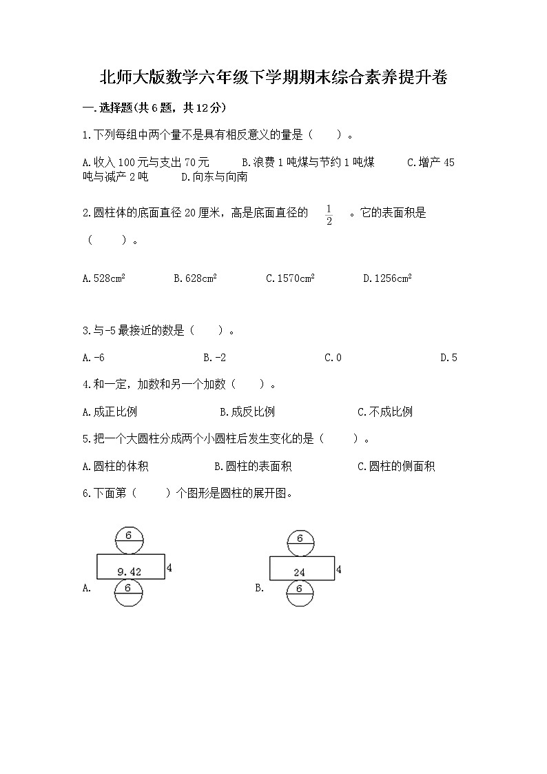 北师大版数学六年级下学期期末综合素养提升卷带答案ab卷第1页