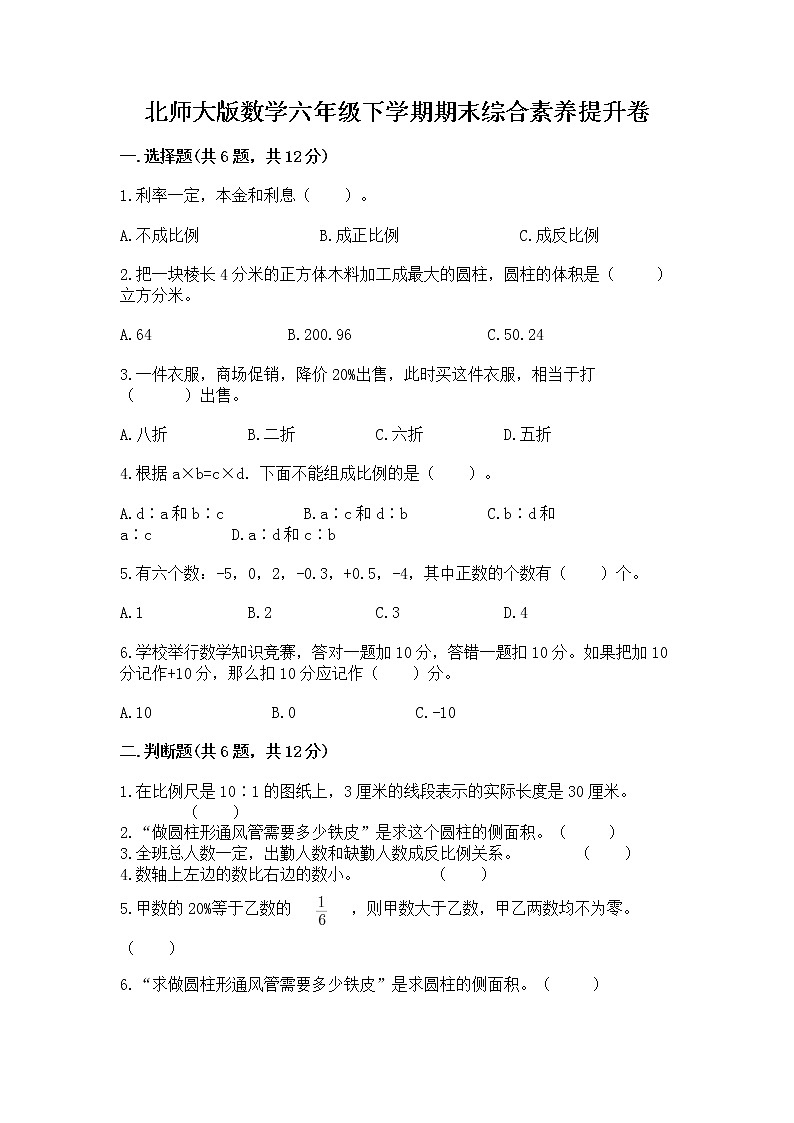 北师大版数学六年级下学期期末综合素养提升卷【培优a卷】第1页