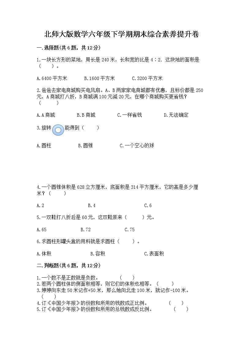 北师大版数学六年级下学期期末综合素养提升卷带答案（轻巧夺冠）第1页