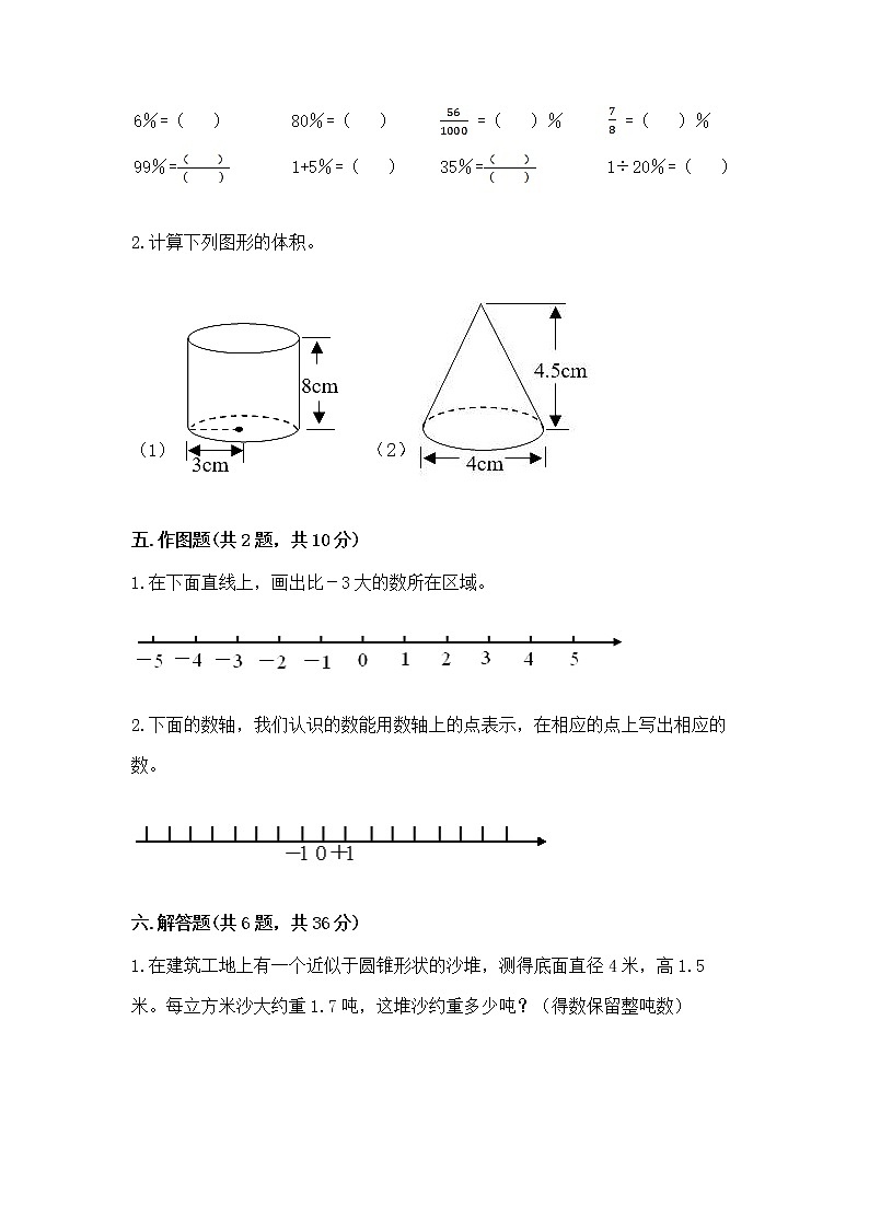 北师大版数学六年级下学期期末综合素养提升卷【名校卷】第3页