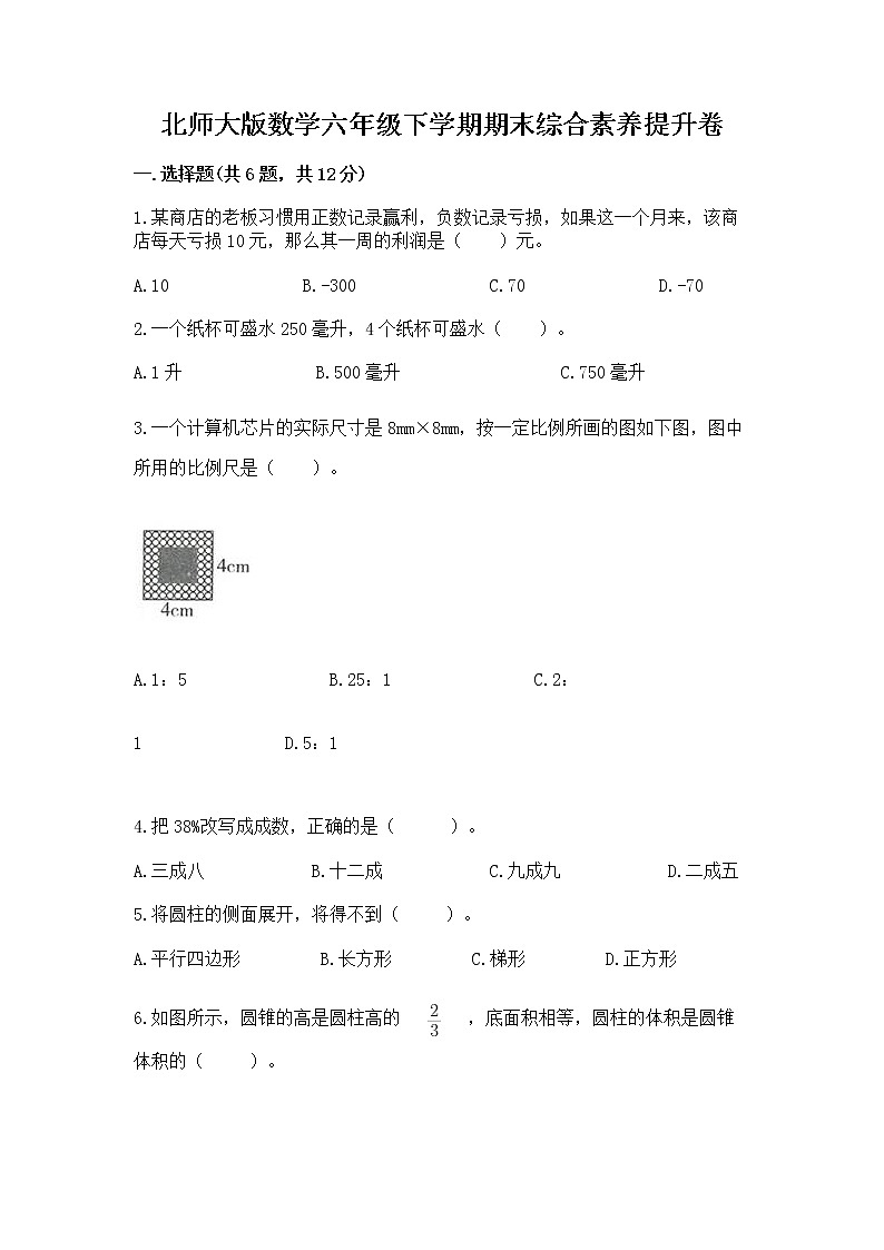 北师大版数学六年级下学期期末综合素养提升卷附参考答案（名师推荐）第1页