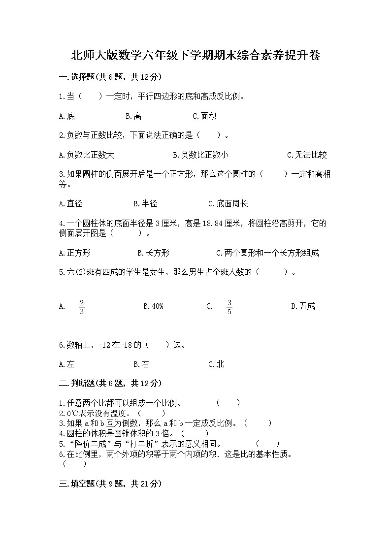 北师大版数学六年级下学期期末综合素养提升卷【名师系列】第1页