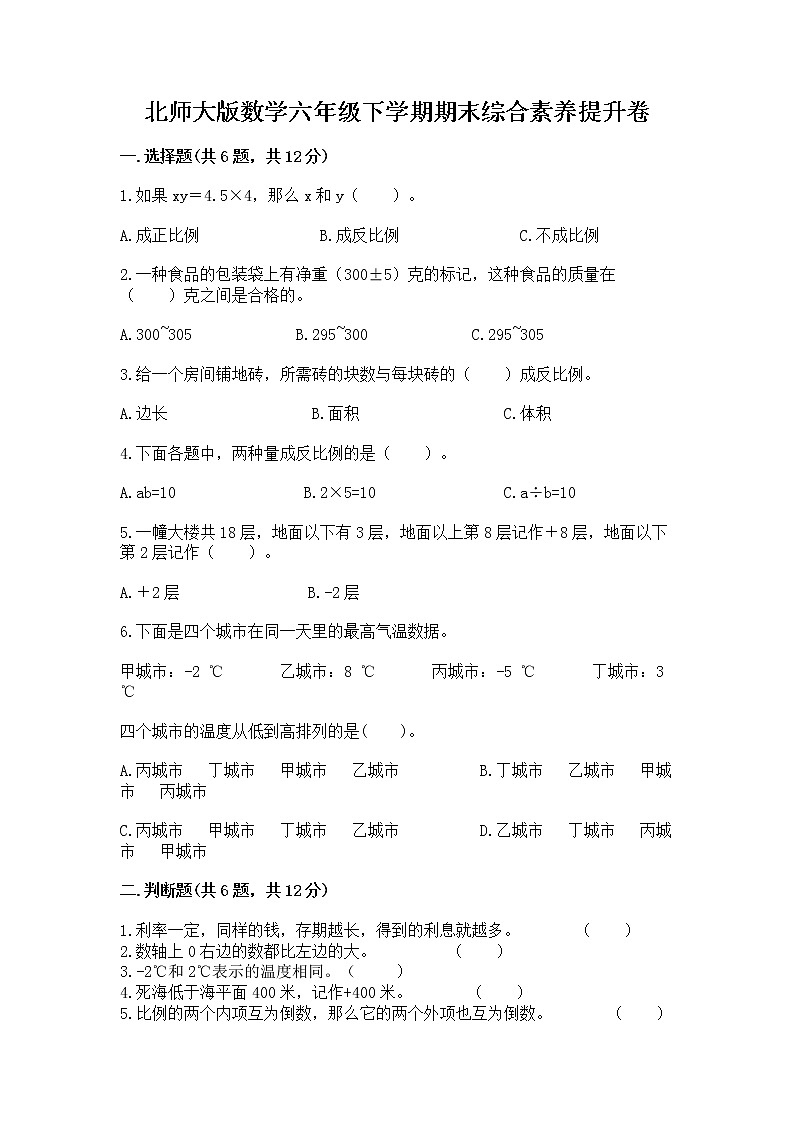北师大版数学六年级下学期期末综合素养提升卷带答案（综合卷）第1页