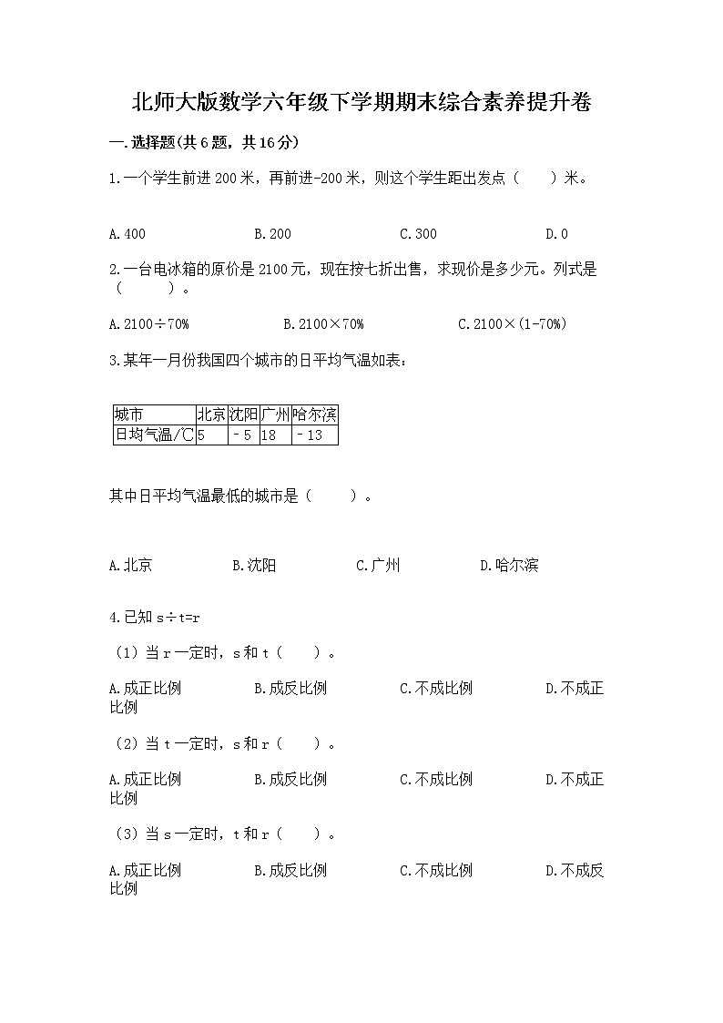 北师大版数学六年级下学期期末综合素养提升卷【满分必刷】第1页
