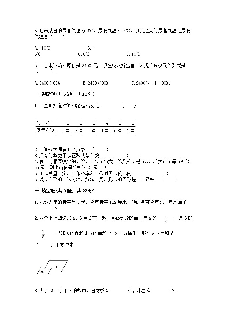 北师大版数学六年级下学期期末综合素养提升卷【满分必刷】第2页