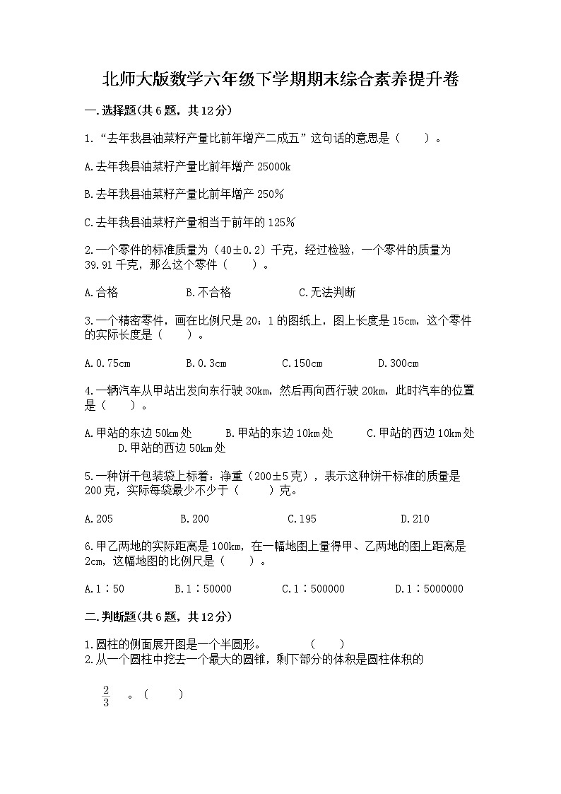北师大版数学六年级下学期期末综合素养提升卷【历年真题】第1页
