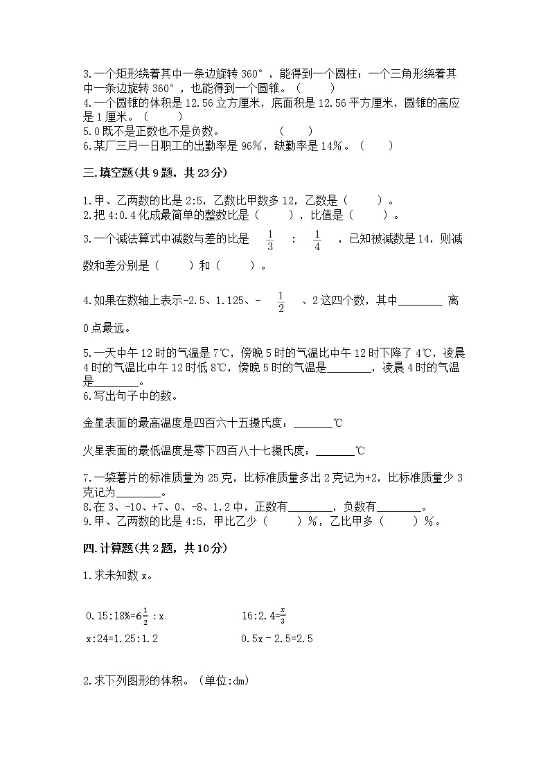 北师大版数学六年级下学期期末综合素养提升卷【历年真题】第2页