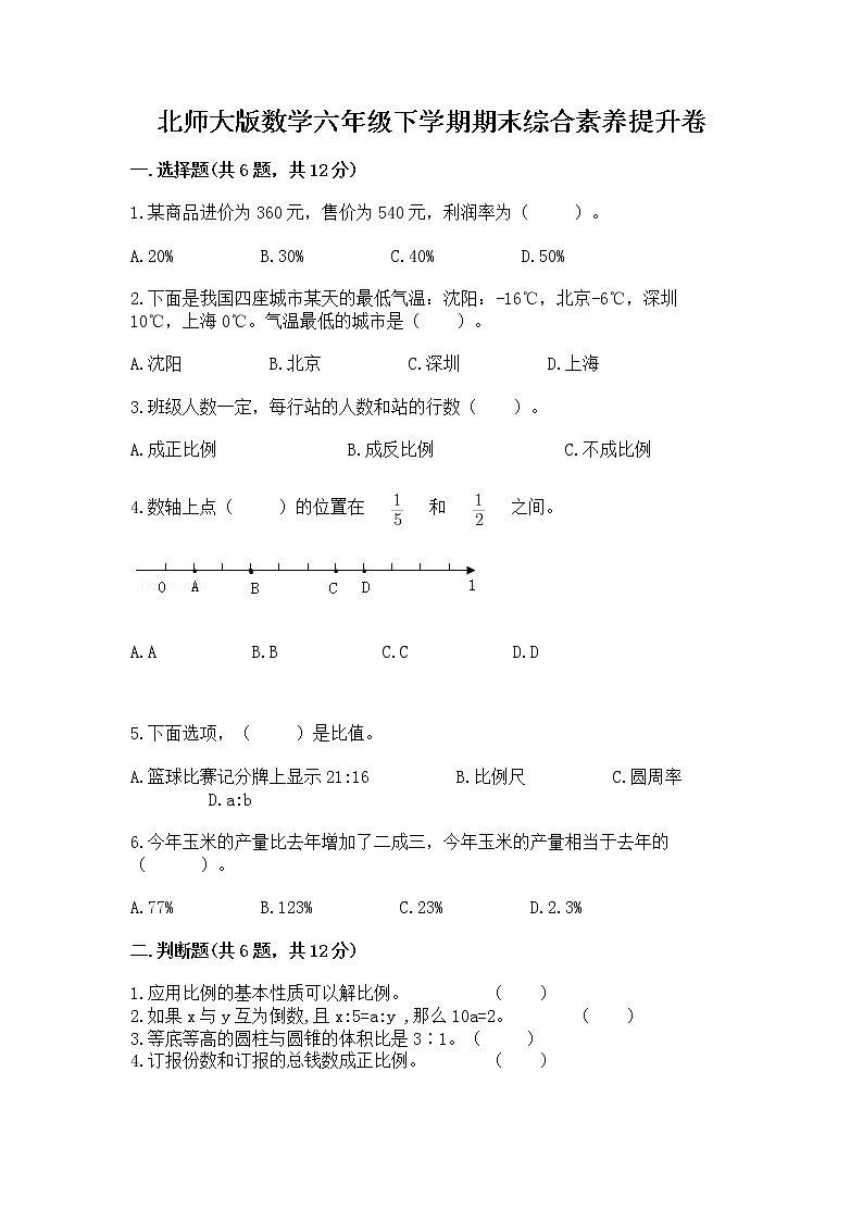 北师大版数学六年级下学期期末综合素养提升卷【网校专用】第1页