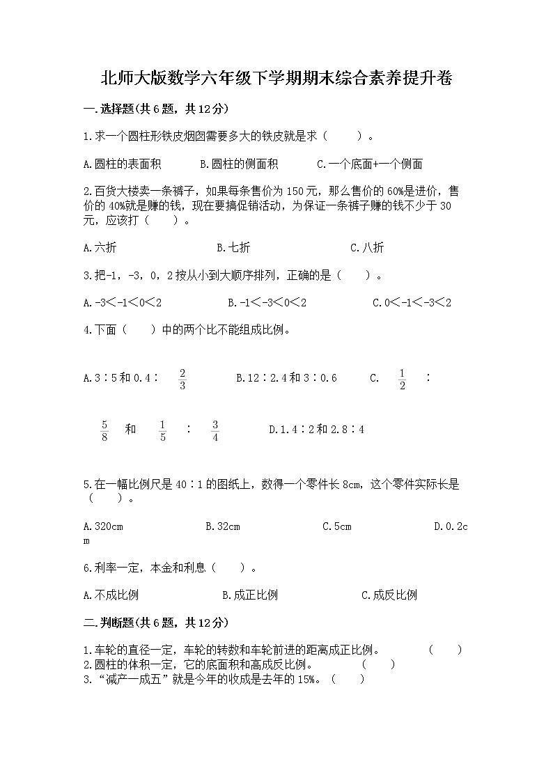 北师大版数学六年级下学期期末综合素养提升卷带答案（精练）第1页