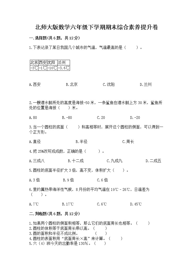 北师大版数学六年级下学期期末综合素养提升卷带下载答案第1页