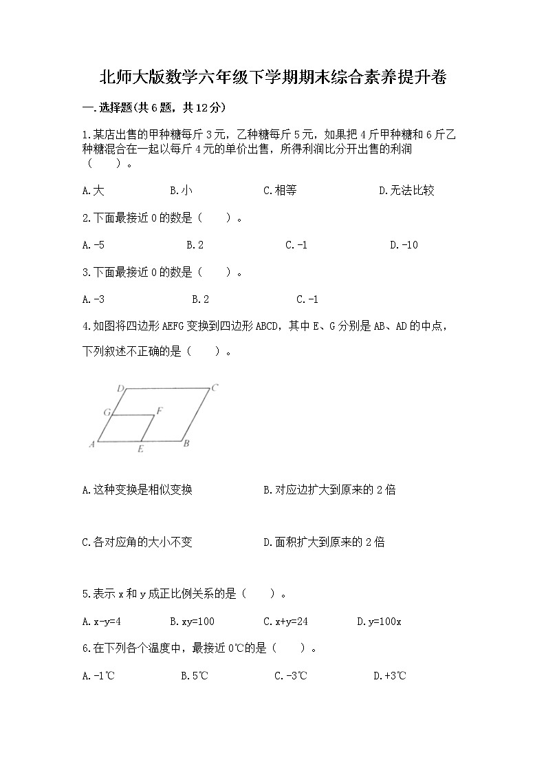 北师大版数学六年级下学期期末综合素养提升卷【完整版】第1页