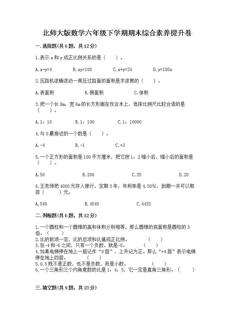 北师大版数学六年级下学期期末综合素养提升卷带答案（实用）第1页