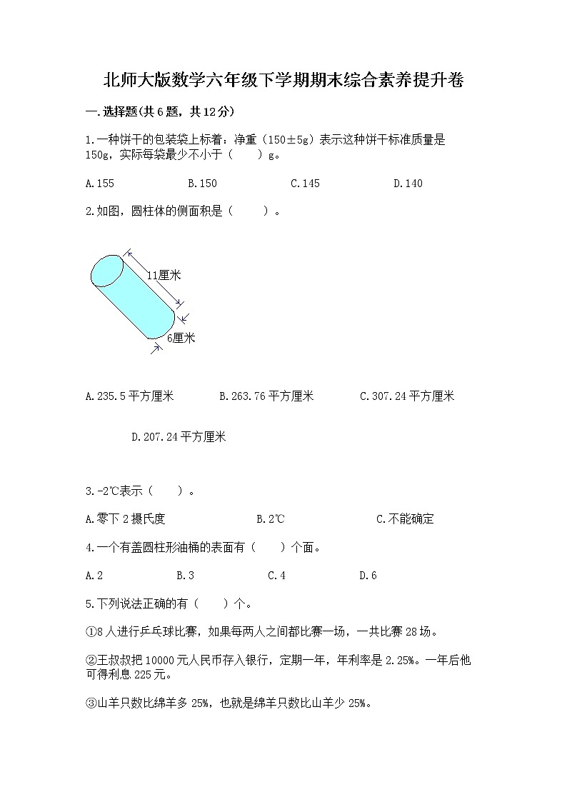 北师大版数学六年级下学期期末综合素养提升卷带答案（培优b卷）第1页