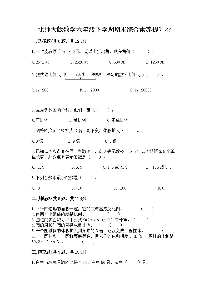 北师大版数学六年级下学期期末综合素养提升卷带答案（培优）第1页