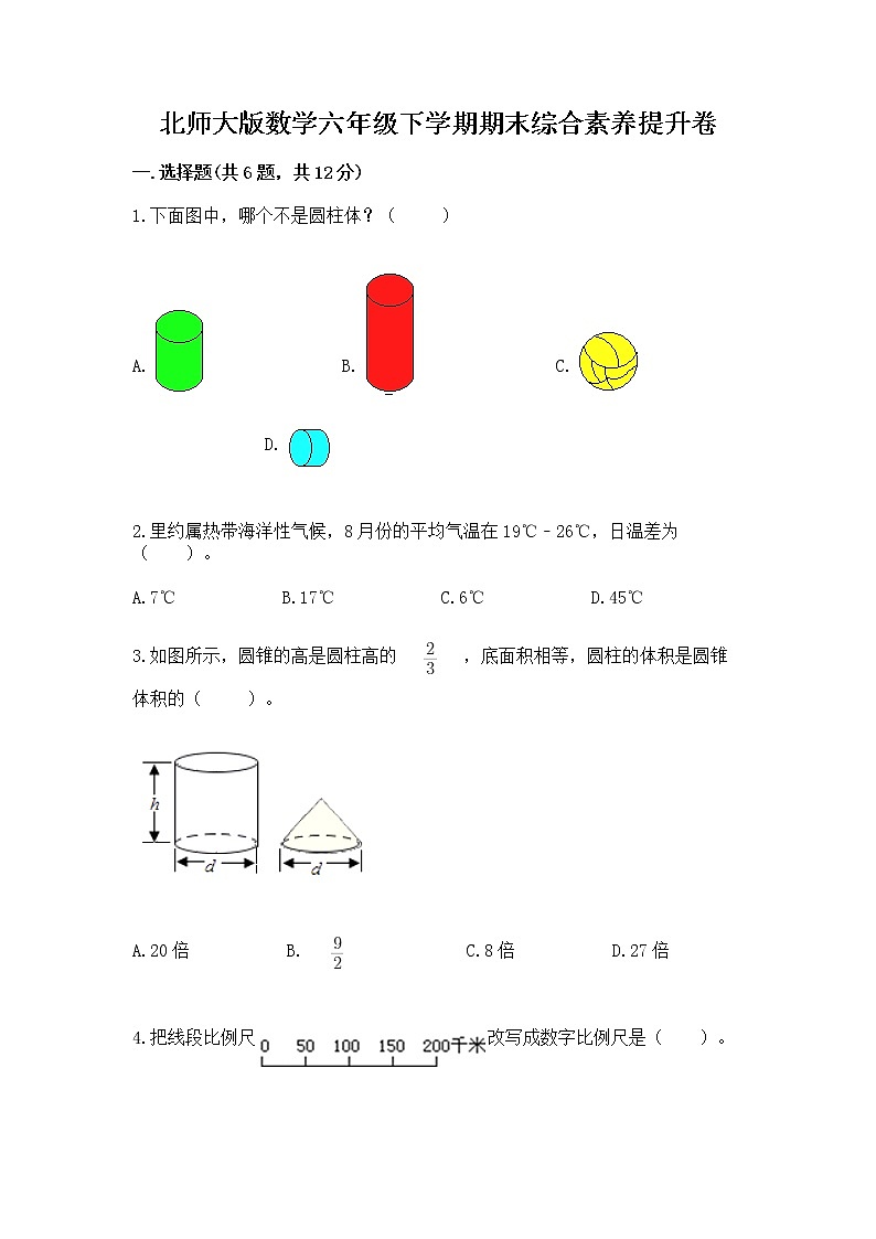 北师大版数学六年级下学期期末综合素养提升卷【能力提升】第1页