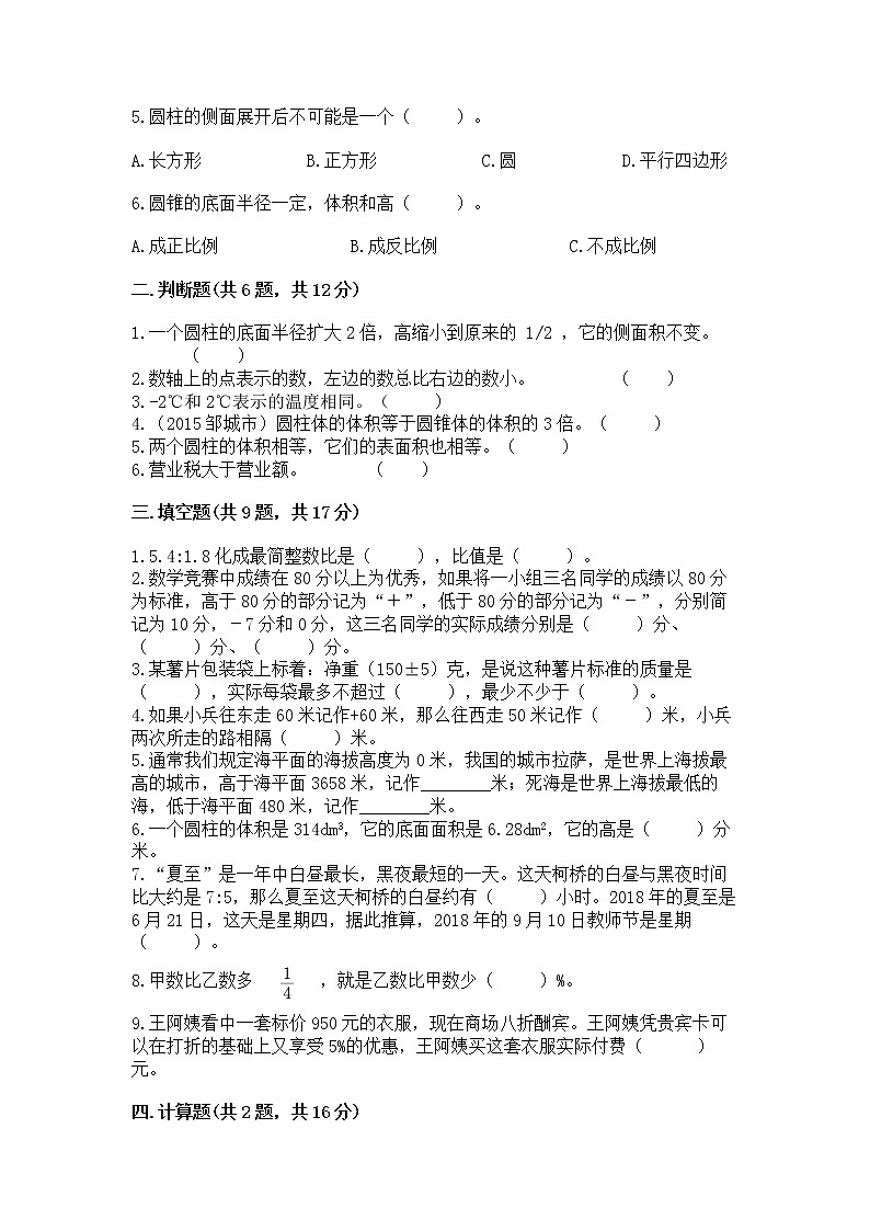 北师大版数学六年级下学期期末综合素养提升卷带答案（能力提升）第2页