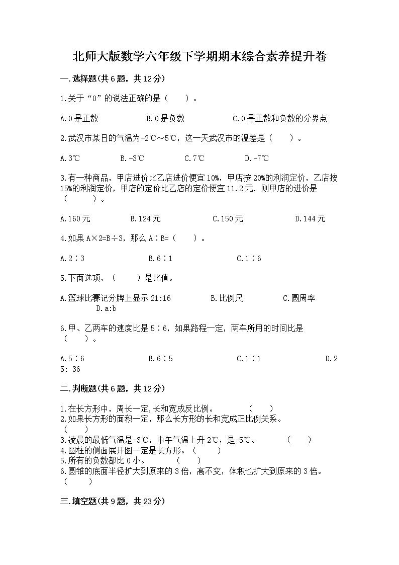 北师大版数学六年级下学期期末综合素养提升卷带答案解析第1页