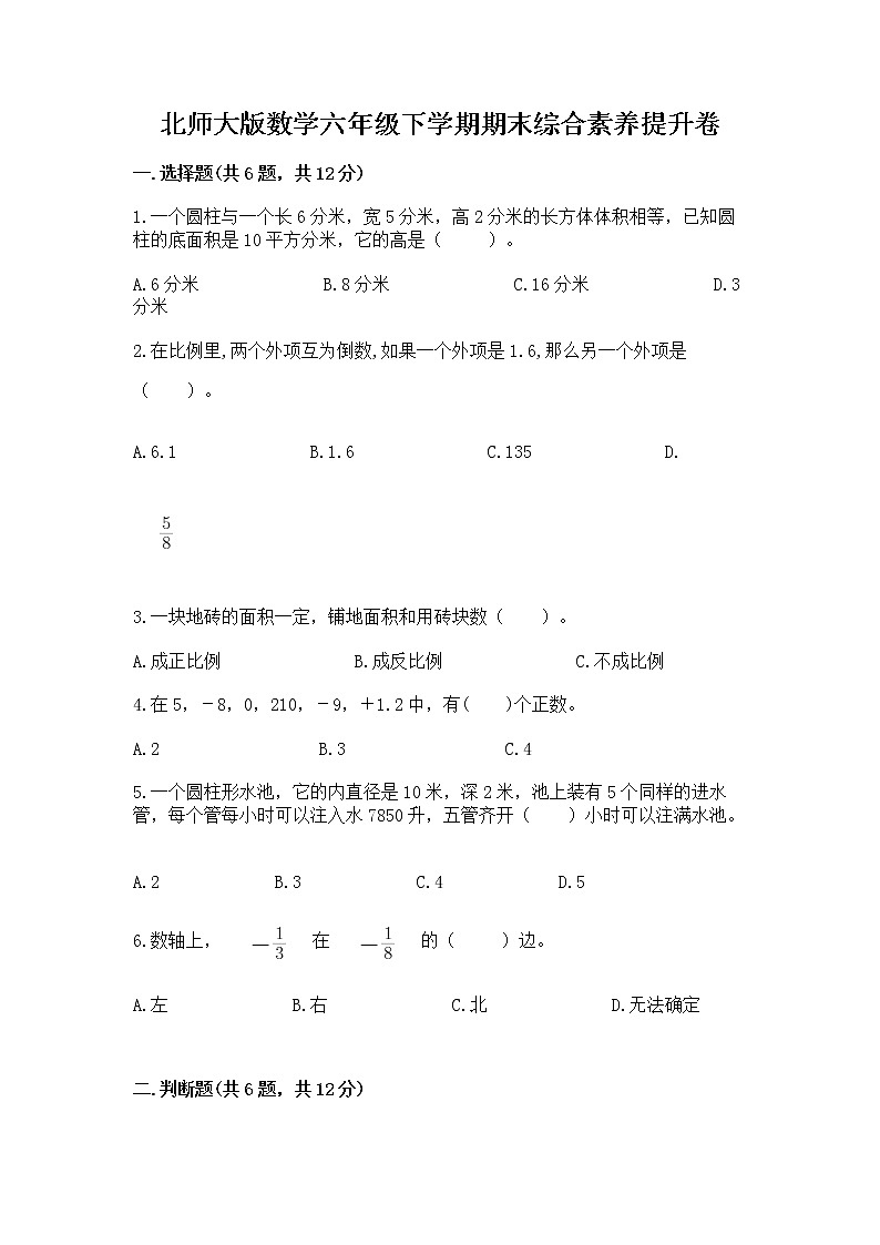 北师大版数学六年级下学期期末综合素养提升卷附参考答案（巩固）第1页