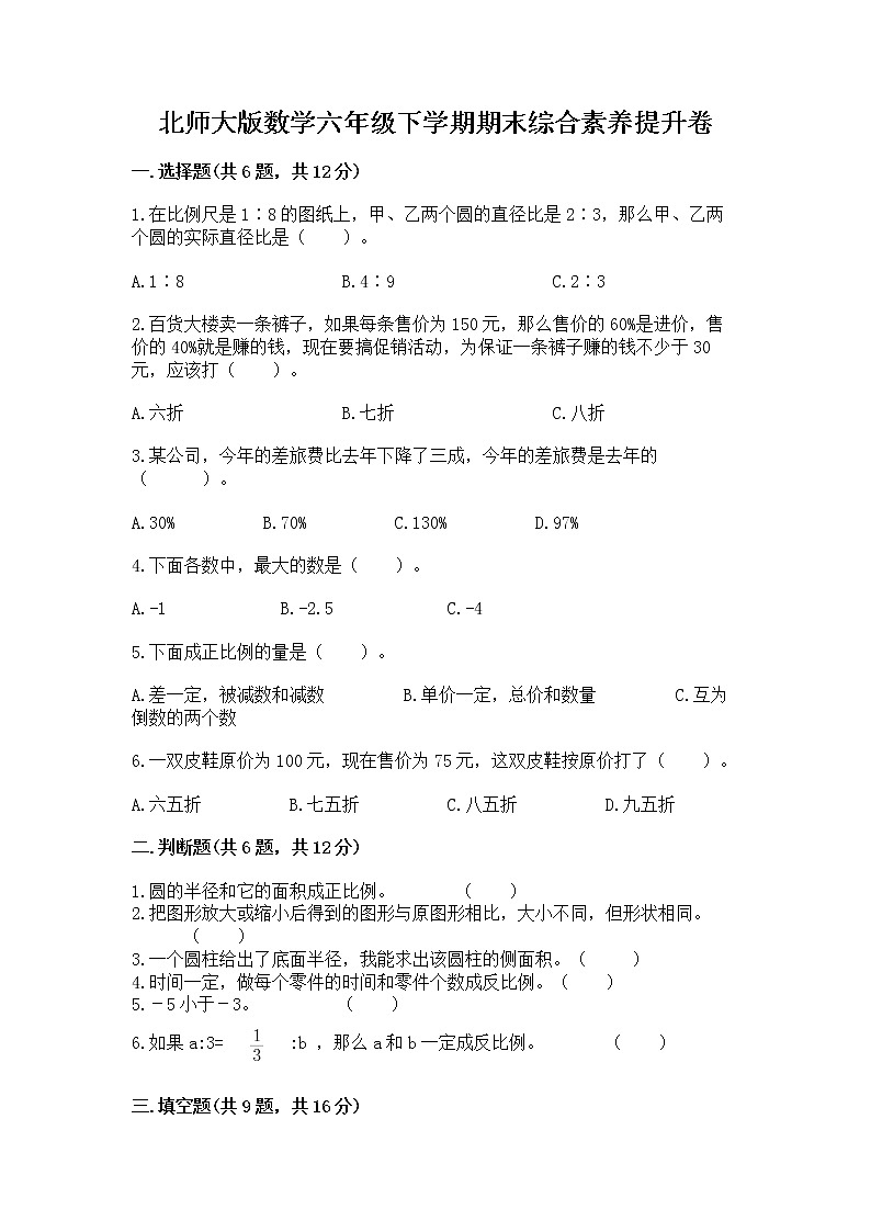 北师大版数学六年级下学期期末综合素养提升卷【培优b卷】第1页