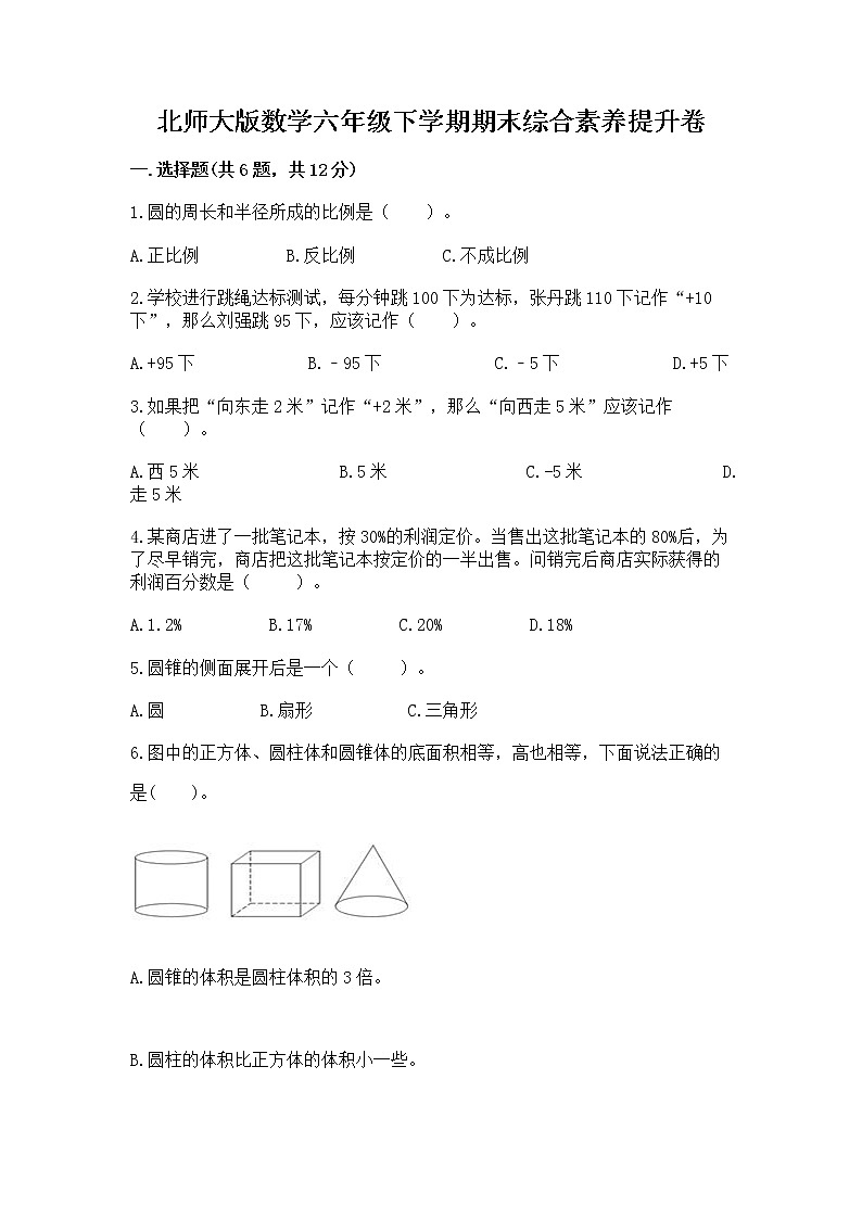 北师大版数学六年级下学期期末综合素养提升卷【培优】第1页