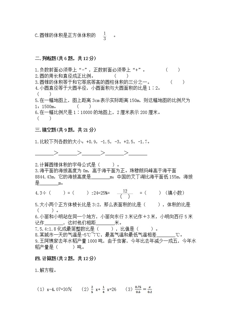北师大版数学六年级下学期期末综合素养提升卷【培优】第2页
