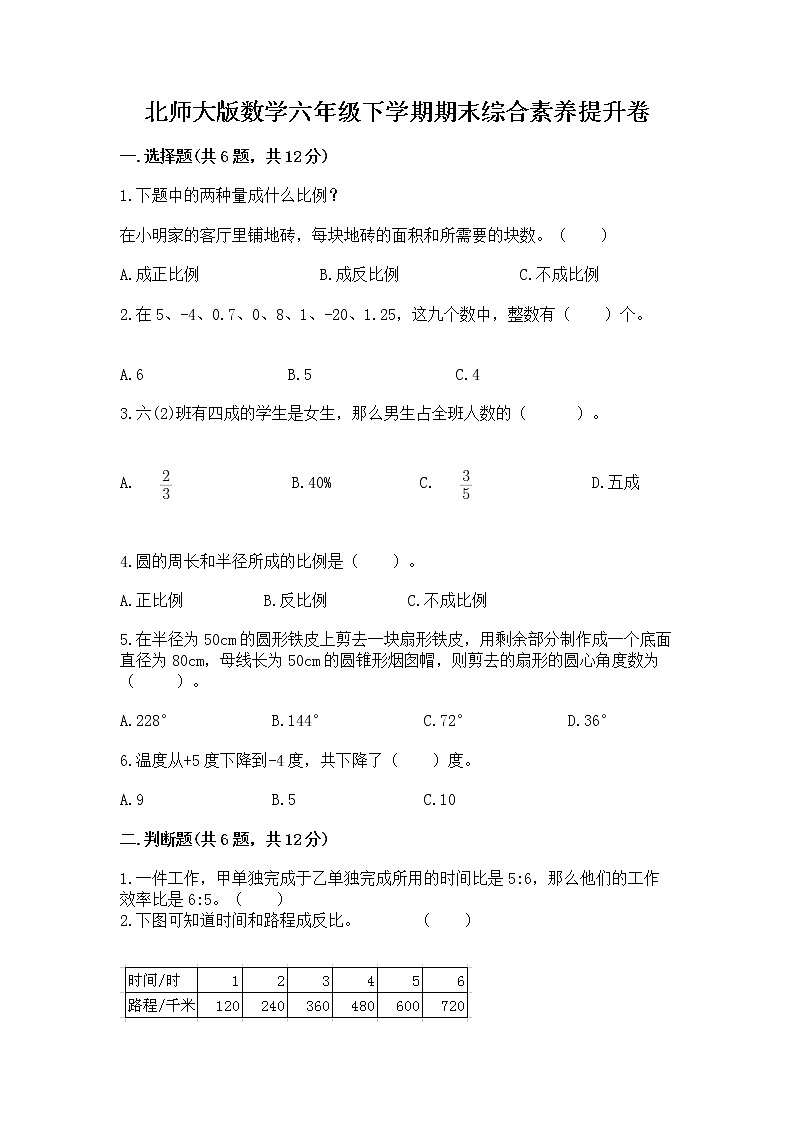 北师大版数学六年级下学期期末综合素养提升卷带答案（培优a卷）第1页