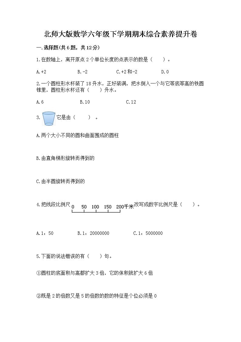 北师大版数学六年级下学期期末综合素养提升卷带答案第1页