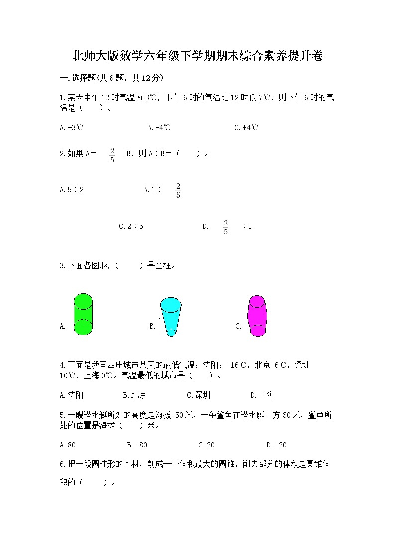 北师大版数学六年级下学期期末综合素养提升卷带答案（预热题）01