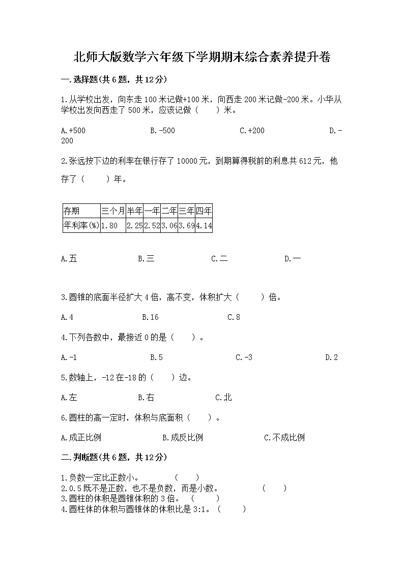 北师大版数学六年级下学期期末综合素养提升卷【轻巧夺冠】第1页