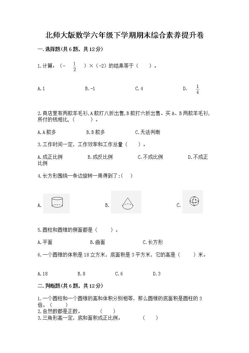 北师大版数学六年级下学期期末综合素养提升卷带解析答案第1页