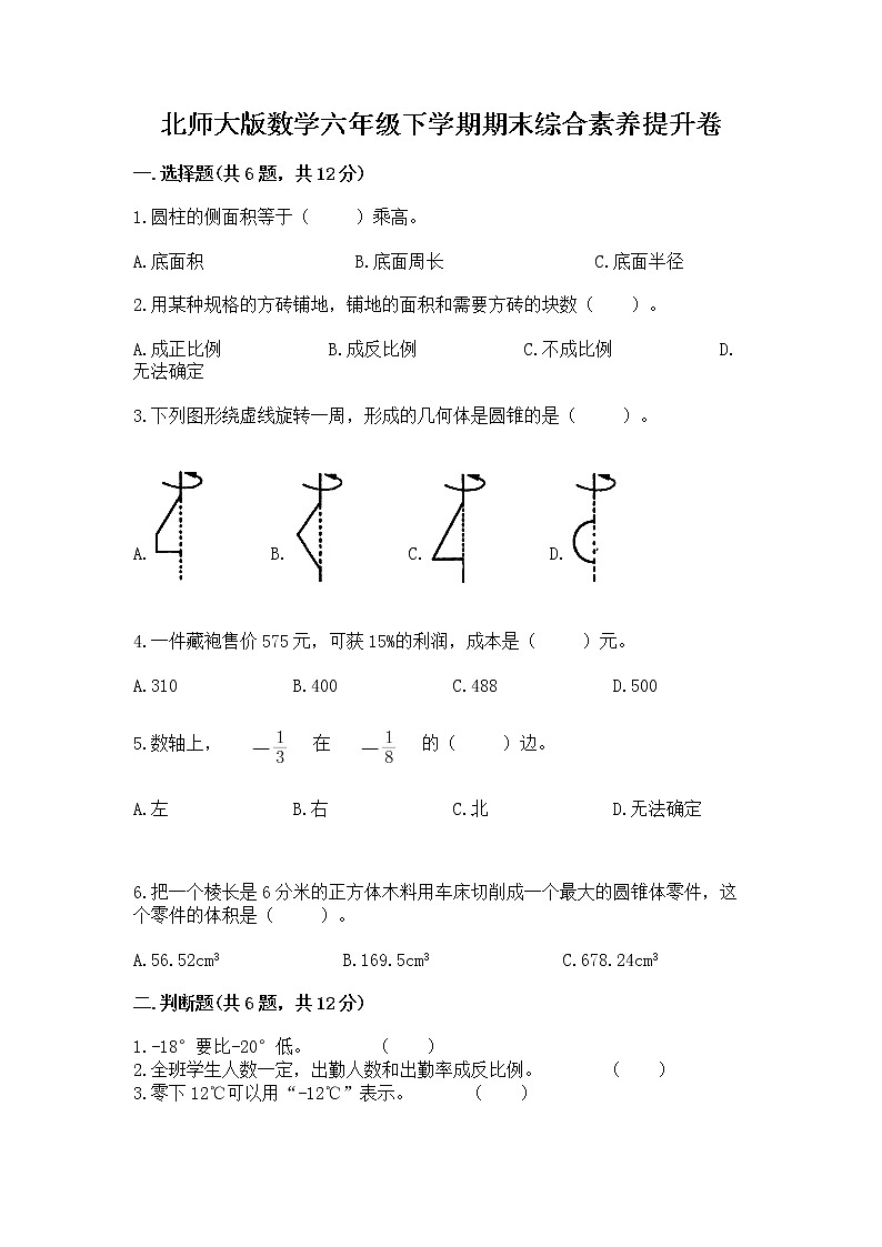 北师大版数学六年级下学期期末综合素养提升卷【实用】第1页